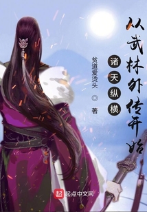 诸天纵横,从武林外传开始TXT