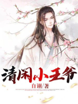 清闲小王爷 自诩下载