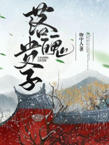 落魄子弟