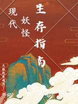 都市妖怪的生存指南