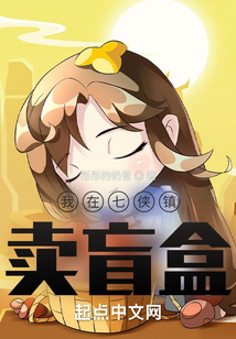 我在七侠镇卖盲盒起点