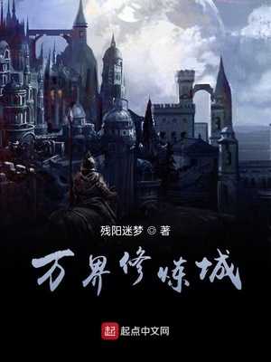 万界修炼城小说