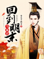 回到明末当暴君小说一玖玉
