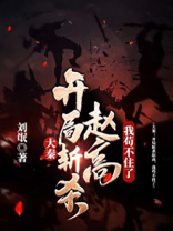 大秦:开局杀死赵高