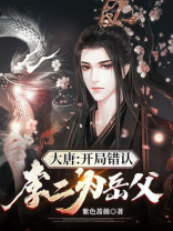 大唐:开局认错李二为爹