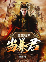 重生明末当暴君下载