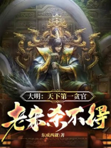 大明第一富豪
