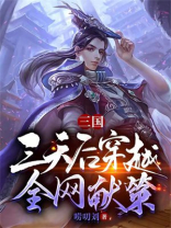三国三天后穿越全网献策