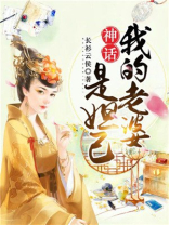 神话：我的老婆是妲己