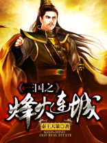 三国烽火连城密籍