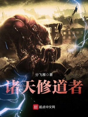 诸天修道者TXT下载