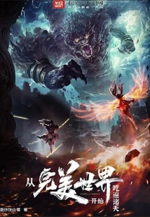 完美世界之神象镇狱劲