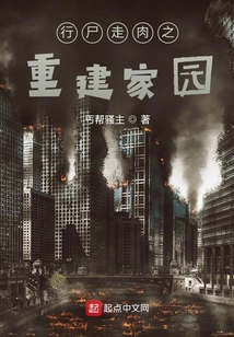 行尸走肉之重建家园起点