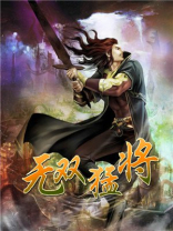 无双猛将潘凤