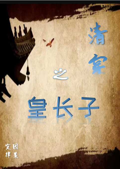 清穿之皇长子继福晋