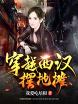 小说主角穿越回去摆地摊