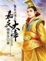 重生大清之嘉庆大帝的小说