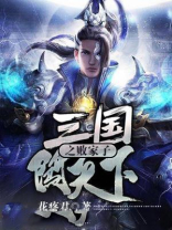 三国之败家子闯天下有声小说