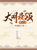 大明最强锦衣卫免费阅读