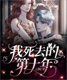 我死去的第十年云鲸公主