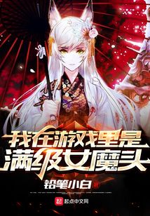 我在游戏里是满级女魔头的作品目录