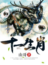 十一生肖顺序表