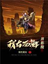我在西游开直播免费阅读
