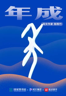 年成好是什么意思