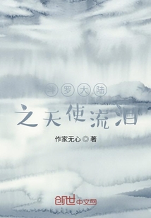 斗罗大陆天使神是好的还是坏的