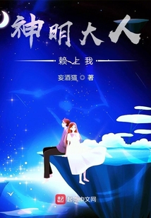 神明大人一定逃走了吧