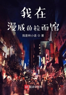 我在漫威的拉面馆 我是林小语