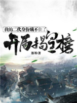 开局揭皇榜:我的二代身份瞒不住了TXT