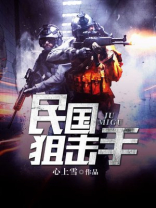 回到民国的无敌狙击手