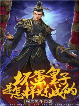 坏蛋事怎样炼成的3