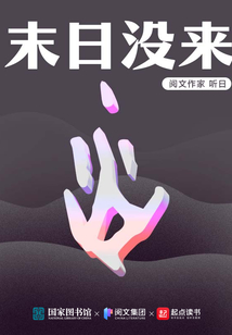 末日会来吗