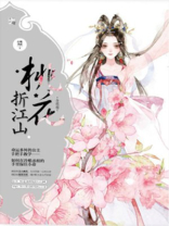 桃花折江山 小说