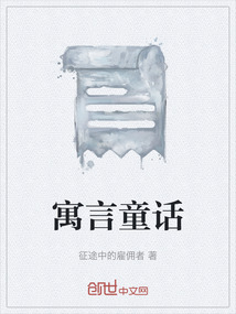 寓言童话朗读技巧和方法