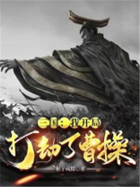 三国打劫曹操的被收为武将的小说
