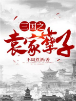 三国之袁家贼子袁谭