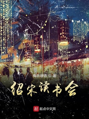 绍宋读后感