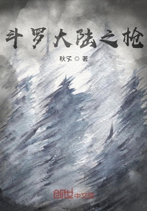 斗罗大陆之枪武魂小说