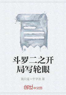斗罗之开局一双写轮眼
