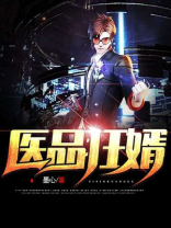 医品狂婿有声小说免费收听