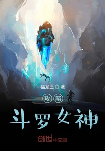 攻略斗罗女神秦