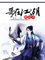 江湖不挨刀讲的什么内容
