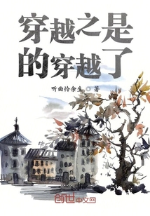 穿越之是的穿越了免费阅读