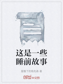 讲一个睡前故事吧