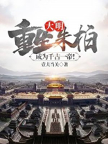 大明重生朱标