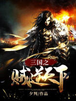 三国之贼吞天下