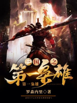 三国之第一霸主免费阅读免费